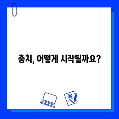 충치, 초기 증상부터 진행 단계까지 완벽 가이드 | 치아 건강, 예방, 치료