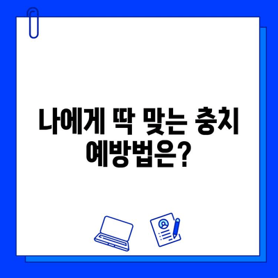 충치, 초기 증상부터 진행 단계까지 완벽 가이드 | 치아 건강, 예방, 치료