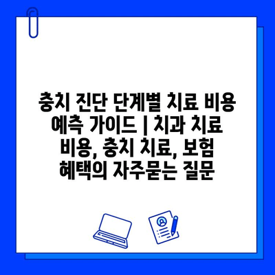 충치 진단 단계별 치료 비용 예측 가이드 | 치과 치료 비용, 충치 치료, 보험 혜택