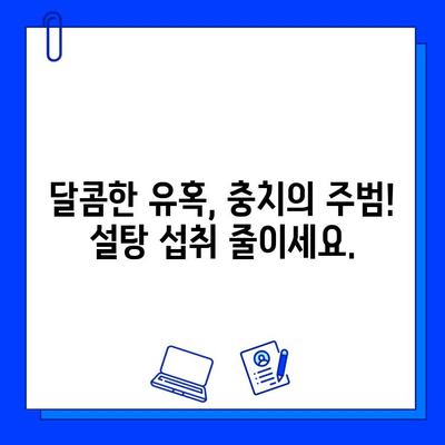 충치 증상, 이제 놓치지 마세요! 건강한 치아 유지하는 5가지 방법 | 충치 예방, 치아 관리, 구강 건강