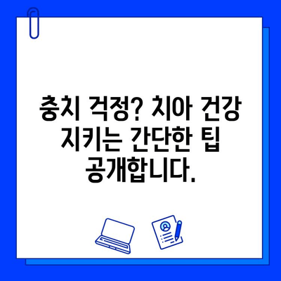 충치 증상, 이제 놓치지 마세요! 건강한 치아 유지하는 5가지 방법 | 충치 예방, 치아 관리, 구강 건강