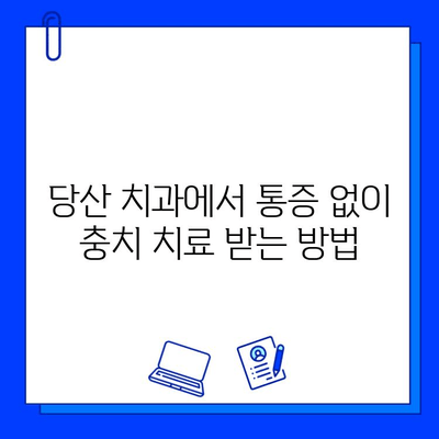 당산 치과 충치 치료 단계별 안내| 통증 없이 건강한 치아 되찾기 | 충치 치료, 치과 추천, 당산 치과