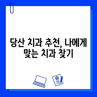 당산 치과 충치 치료 단계별 안내| 통증 없이 건강한 치아 되찾기 | 충치 치료, 치과 추천, 당산 치과