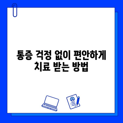 충치 치료 통증, 이제는 걱정하지 마세요! | 통증 완화 팁 & 치과 선택 가이드