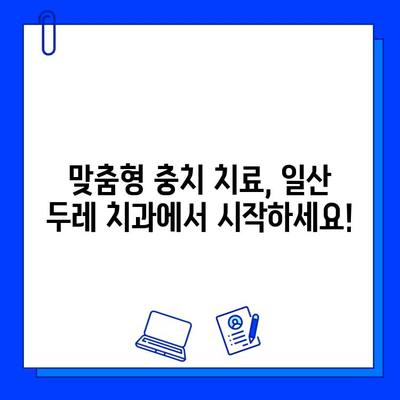 일산 두레 치과| 어린이부터 성인까지 맞춤형 충치 치료 | 충치 예방, 치료, 관리,  일산 치과 추천