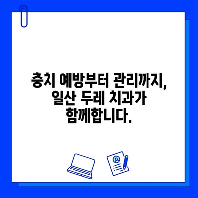 일산 두레 치과| 어린이부터 성인까지 맞춤형 충치 치료 | 충치 예방, 치료, 관리,  일산 치과 추천