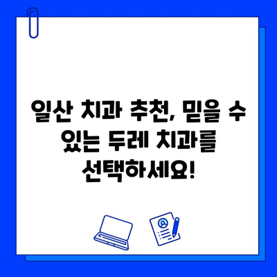 일산 두레 치과| 어린이부터 성인까지 맞춤형 충치 치료 | 충치 예방, 치료, 관리,  일산 치과 추천
