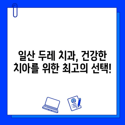 일산 두레 치과| 어린이부터 성인까지 맞춤형 충치 치료 | 충치 예방, 치료, 관리,  일산 치과 추천