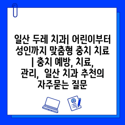 일산 두레 치과| 어린이부터 성인까지 맞춤형 충치 치료 | 충치 예방, 치료, 관리,  일산 치과 추천