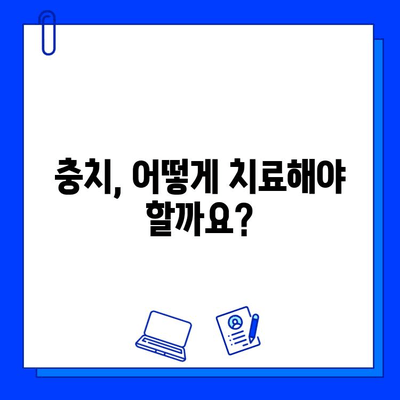 충치 치료, 어떻게 해야 할까요? | 치료 종류별 비용 & 추천 가이드