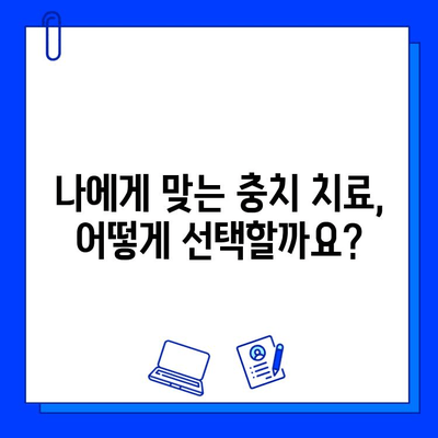 충치 치료, 어떻게 해야 할까요? | 치료 종류별 비용 & 추천 가이드