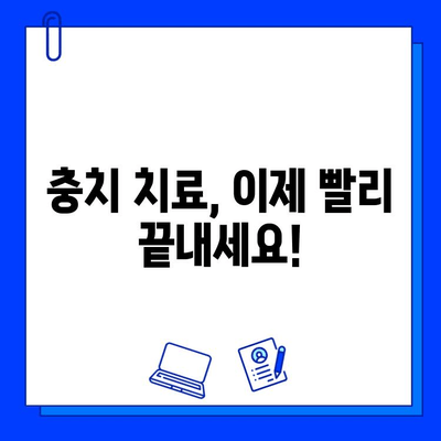 충치 치료 기간 단축, 안심 찾는 길| 빠르고 효과적인 치료 전략 | 충치, 치료, 기간 단축, 빠른 회복