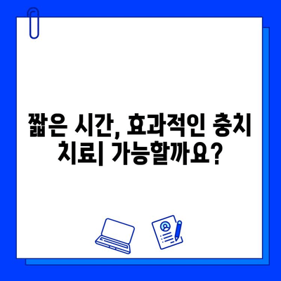 충치 치료 기간 단축, 안심 찾는 길| 빠르고 효과적인 치료 전략 | 충치, 치료, 기간 단축, 빠른 회복