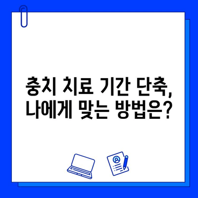 충치 치료 기간 단축, 안심 찾는 길| 빠르고 효과적인 치료 전략 | 충치, 치료, 기간 단축, 빠른 회복