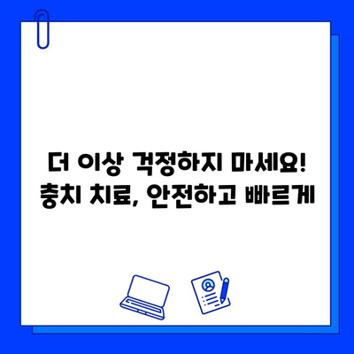 충치 치료 기간 단축, 안심 찾는 길| 빠르고 효과적인 치료 전략 | 충치, 치료, 기간 단축, 빠른 회복