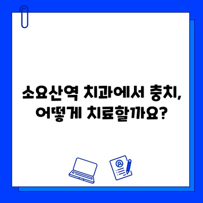 소요산역 치과| 충치 치료의 근본적 원칙과 성공적인 치료 전략 | 소요산역, 충치, 치료, 치과, 전문의