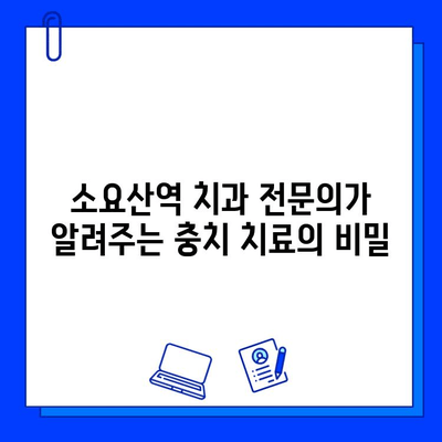 소요산역 치과| 충치 치료의 근본적 원칙과 성공적인 치료 전략 | 소요산역, 충치, 치료, 치과, 전문의