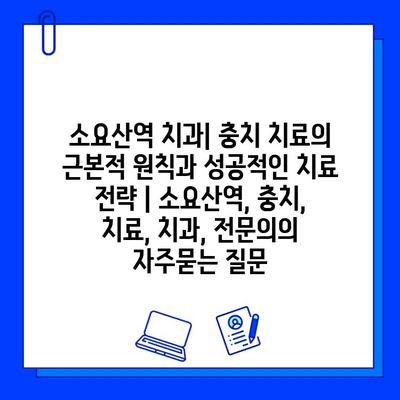 소요산역 치과| 충치 치료의 근본적 원칙과 성공적인 치료 전략 | 소요산역, 충치, 치료, 치과, 전문의