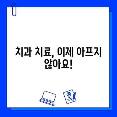 충치 치료 통증, 이제 걱정 끝! | 치과 치료 통증 완화, 효과적인 방법 5가지