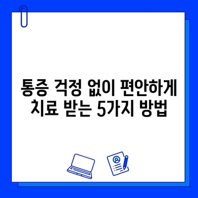 충치 치료 통증, 이제 걱정 끝! | 치과 치료 통증 완화, 효과적인 방법 5가지