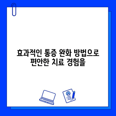 충치 치료 통증, 이제 걱정 끝! | 치과 치료 통증 완화, 효과적인 방법 5가지