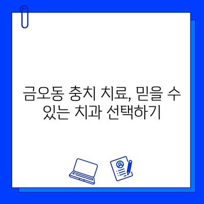 금오동에서 양심적인 치과 찾고 충치 치료 받는 방법 | 충치 치료, 치과 추천, 가격 비교