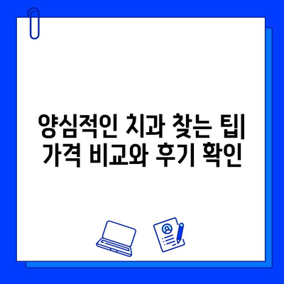 금오동에서 양심적인 치과 찾고 충치 치료 받는 방법 | 충치 치료, 치과 추천, 가격 비교