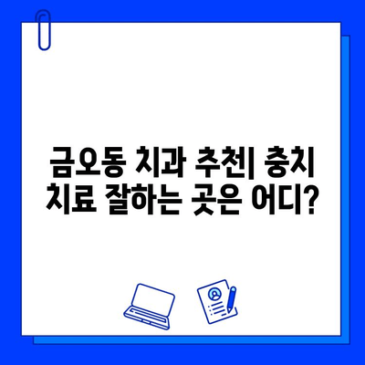 금오동에서 양심적인 치과 찾고 충치 치료 받는 방법 | 충치 치료, 치과 추천, 가격 비교