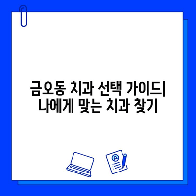 금오동에서 양심적인 치과 찾고 충치 치료 받는 방법 | 충치 치료, 치과 추천, 가격 비교