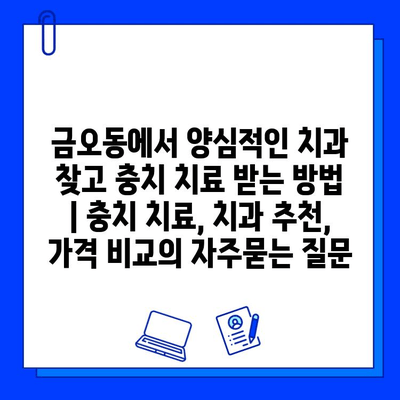 금오동에서 양심적인 치과 찾고 충치 치료 받는 방법 | 충치 치료, 치과 추천, 가격 비교