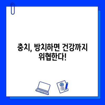 충치 치료의 중요성| 건강한 치아를 위한 필수 가이드 | 충치 예방, 치료 방법, 의학적 이유