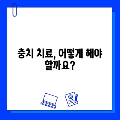 충치 치료의 중요성| 건강한 치아를 위한 필수 가이드 | 충치 예방, 치료 방법, 의학적 이유