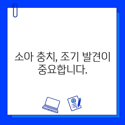 아이의 건강한 치아를 위한 지침| 소아 충치 증상, 조기 발견의 중요성 | 어린이 치아 관리, 충치 예방, 치과 검진