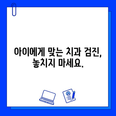 아이의 건강한 치아를 위한 지침| 소아 충치 증상, 조기 발견의 중요성 | 어린이 치아 관리, 충치 예방, 치과 검진