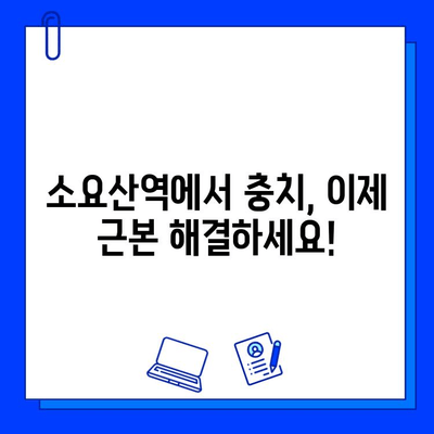 소요산역 치과, 충치 치료 근본 해결책| 꼼꼼한 진료와 섬세한 케어 | 소요산역, 충치, 치료, 치과, 추천, 근본 해결