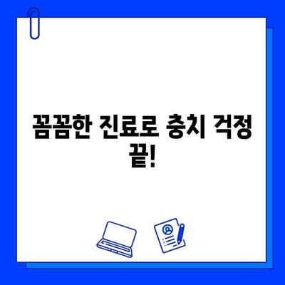 소요산역 치과, 충치 치료 근본 해결책| 꼼꼼한 진료와 섬세한 케어 | 소요산역, 충치, 치료, 치과, 추천, 근본 해결