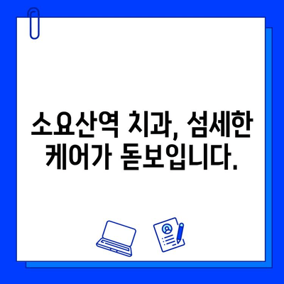 소요산역 치과, 충치 치료 근본 해결책| 꼼꼼한 진료와 섬세한 케어 | 소요산역, 충치, 치료, 치과, 추천, 근본 해결