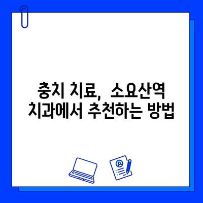 소요산역 치과, 충치 치료 근본 해결책| 꼼꼼한 진료와 섬세한 케어 | 소요산역, 충치, 치료, 치과, 추천, 근본 해결