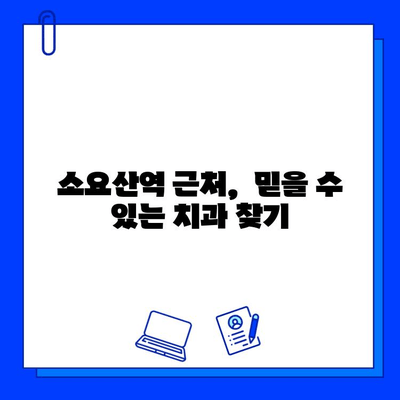 소요산역 치과, 충치 치료 근본 해결책| 꼼꼼한 진료와 섬세한 케어 | 소요산역, 충치, 치료, 치과, 추천, 근본 해결