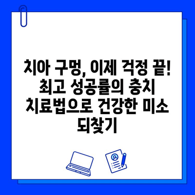 치아 구멍, 이제 걱정하지 마세요! 최고 성공률의 충치 치료법 | 치아 구멍, 충치 치료, 치과