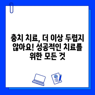 치아 구멍, 이제 걱정하지 마세요! 최고 성공률의 충치 치료법 | 치아 구멍, 충치 치료, 치과