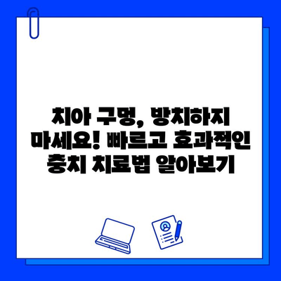 치아 구멍, 이제 걱정하지 마세요! 최고 성공률의 충치 치료법 | 치아 구멍, 충치 치료, 치과