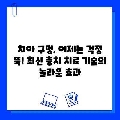 치아 구멍, 이제 걱정하지 마세요! 최고 성공률의 충치 치료법 | 치아 구멍, 충치 치료, 치과