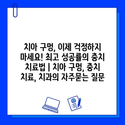 치아 구멍, 이제 걱정하지 마세요! 최고 성공률의 충치 치료법 | 치아 구멍, 충치 치료, 치과