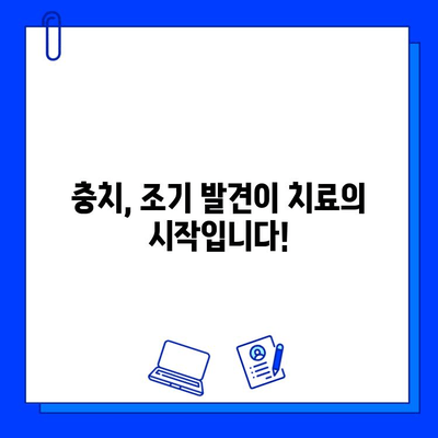 충치, 이제 걱정하지 마세요! 치아 보존을 위한 진단 과정 완벽 가이드 | 충치 진단, 치아 건강, 치과 치료