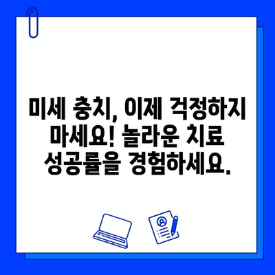 미세 충치, 이제 놀라운 성공률로 치료하세요! | 미세 충치 치료, 성공 사례, 치료 방법, 치료 비용