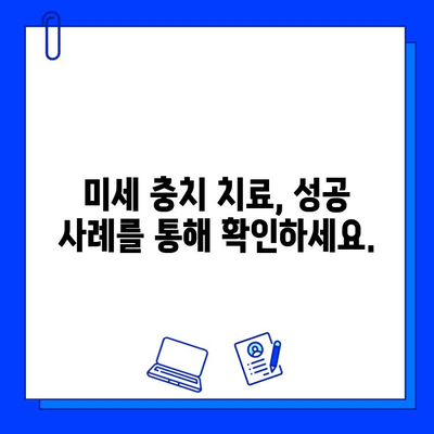 미세 충치, 이제 놀라운 성공률로 치료하세요! | 미세 충치 치료, 성공 사례, 치료 방법, 치료 비용