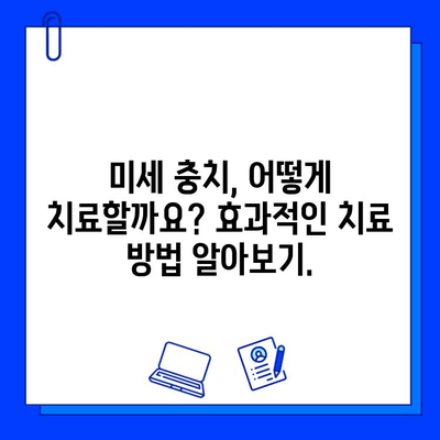 미세 충치, 이제 놀라운 성공률로 치료하세요! | 미세 충치 치료, 성공 사례, 치료 방법, 치료 비용