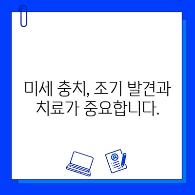 미세 충치, 이제 놀라운 성공률로 치료하세요! | 미세 충치 치료, 성공 사례, 치료 방법, 치료 비용