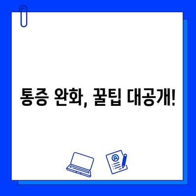 충치 치료 후 통증, 이제 걱정하지 마세요! | 통증 완화 팁 & 예방 가이드